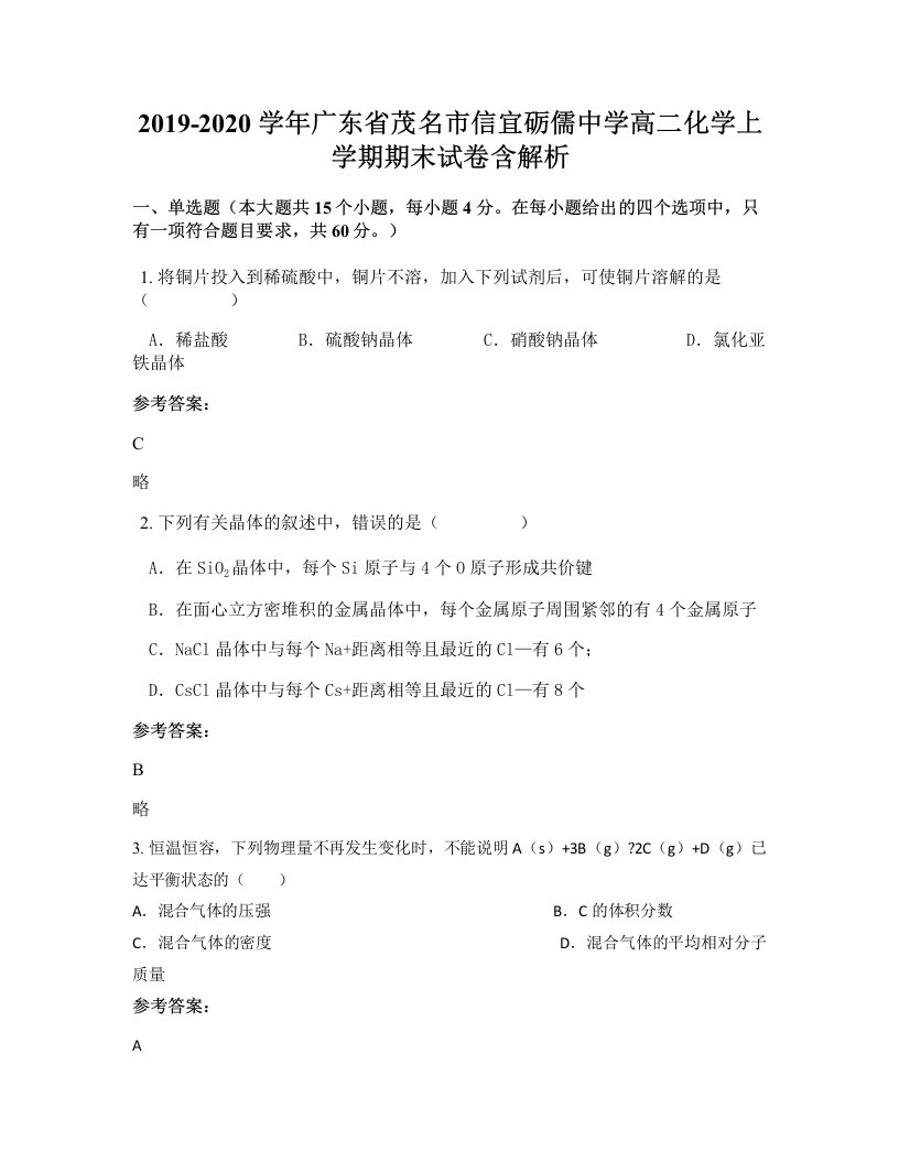 2019-2020学年广东省茂名市信宜砺儒中学高二化学上学期期末试卷含解析