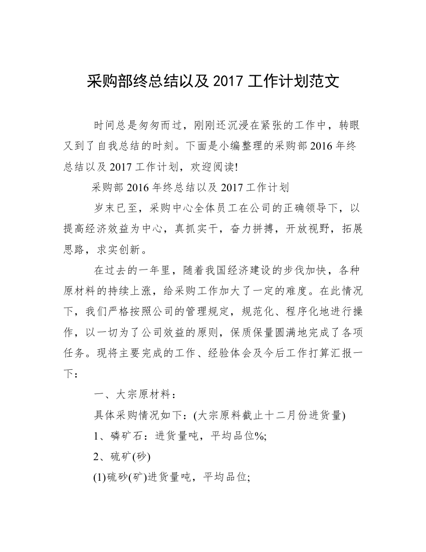 采购部终总结以及2017工作计划范文