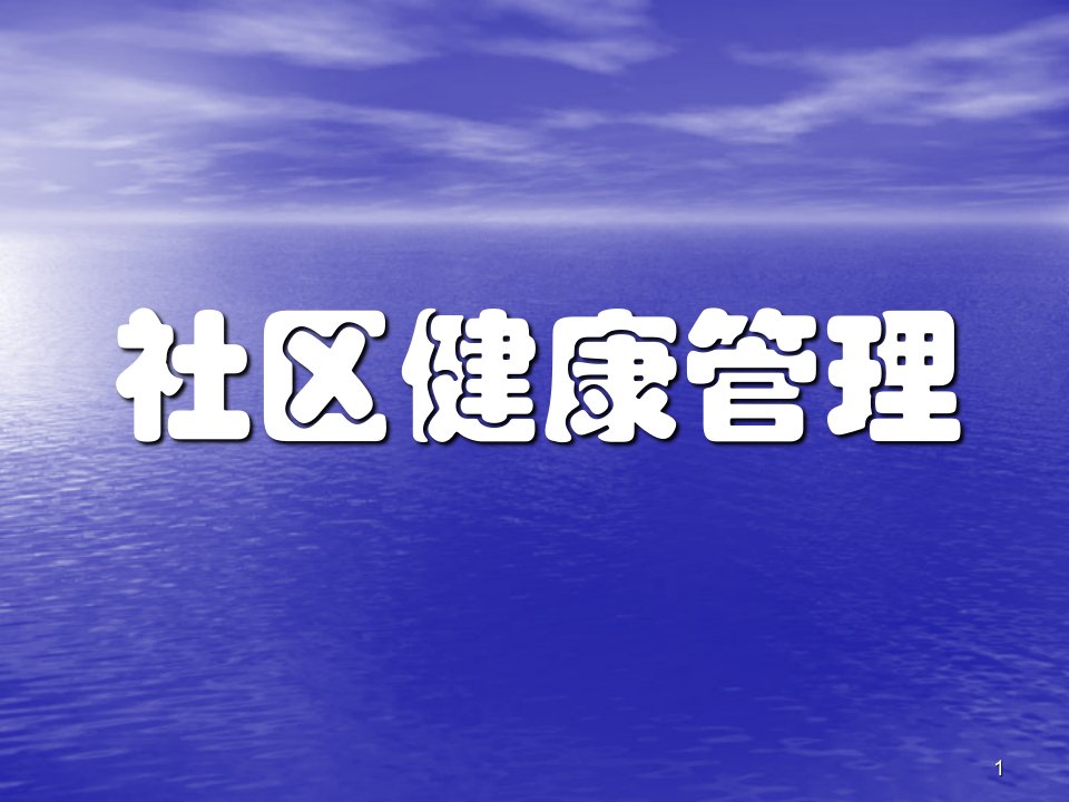 社区健康管理ppt学习课件