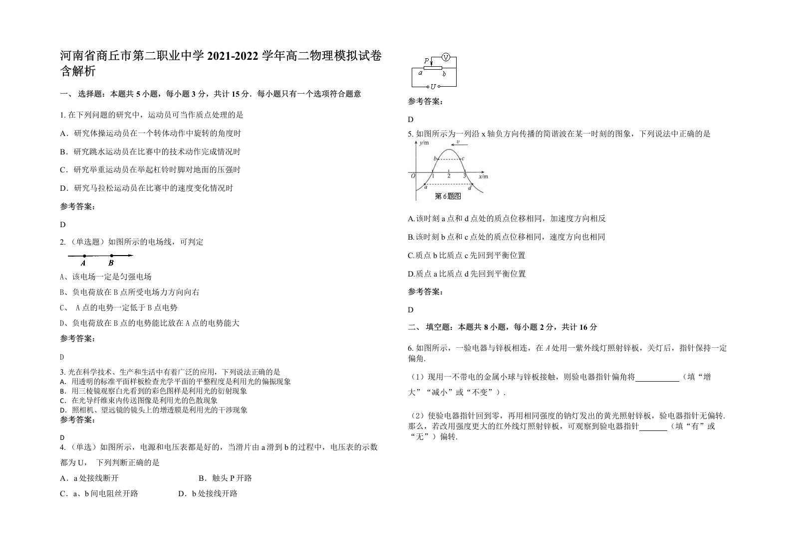 河南省商丘市第二职业中学2021-2022学年高二物理模拟试卷含解析