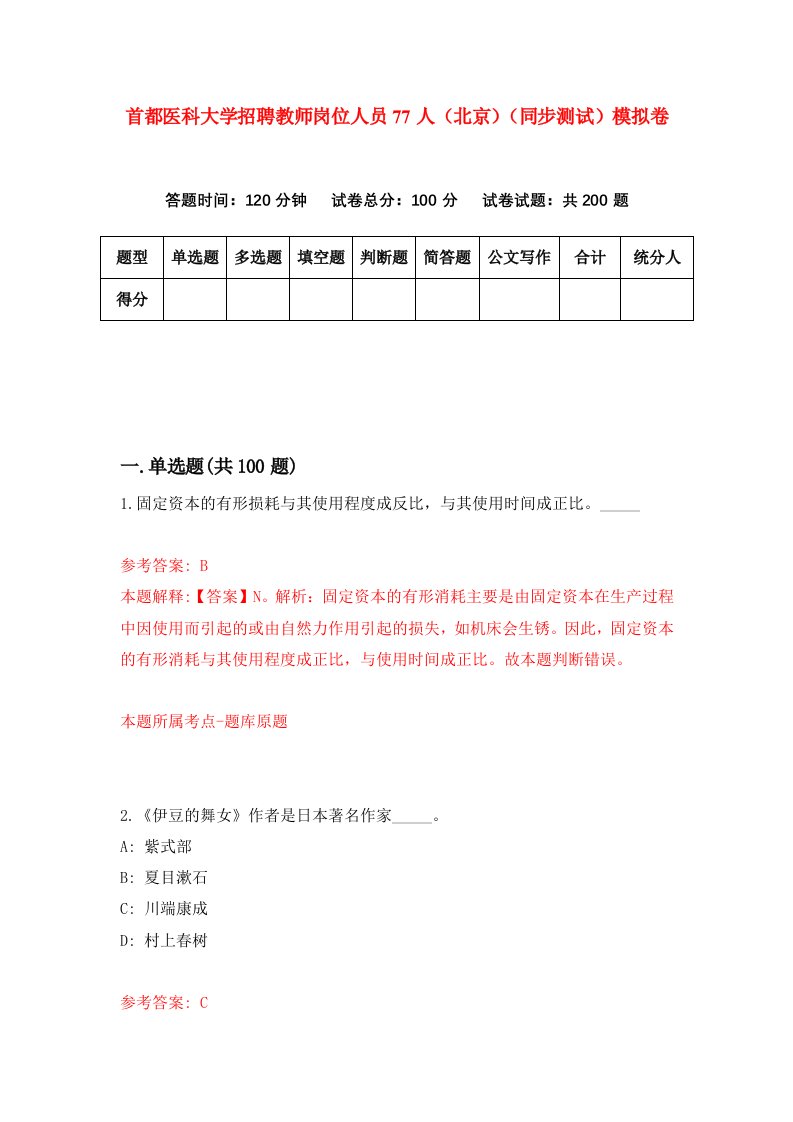 首都医科大学招聘教师岗位人员77人北京同步测试模拟卷第54卷