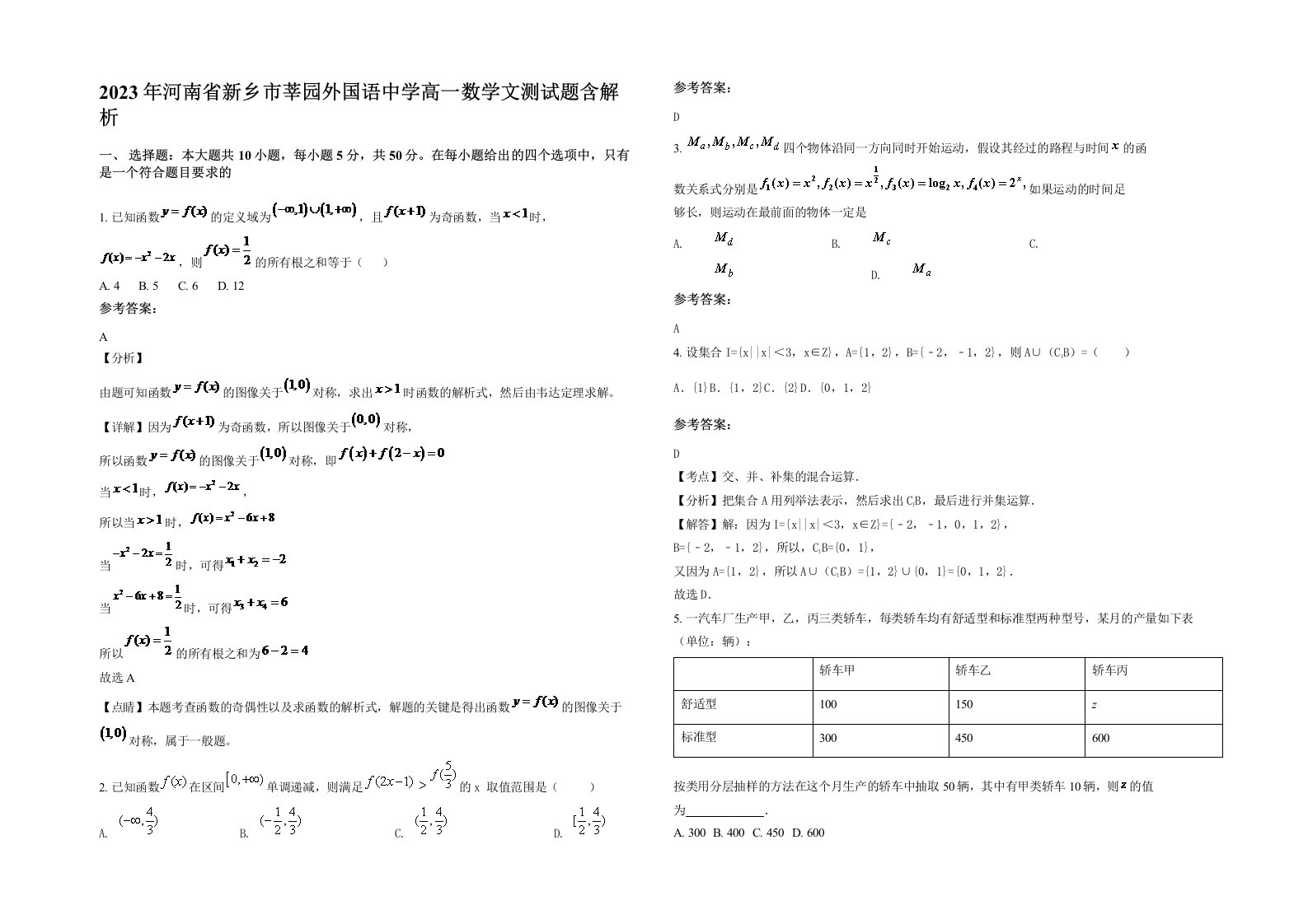 2023年河南省新乡市莘园外国语中学高一数学文测试题含解析