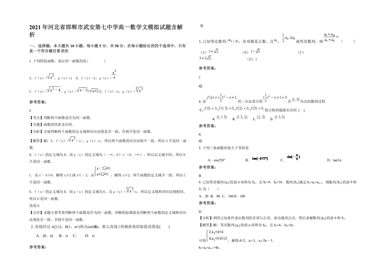 2021年河北省邯郸市武安第七中学高一数学文模拟试题含解析