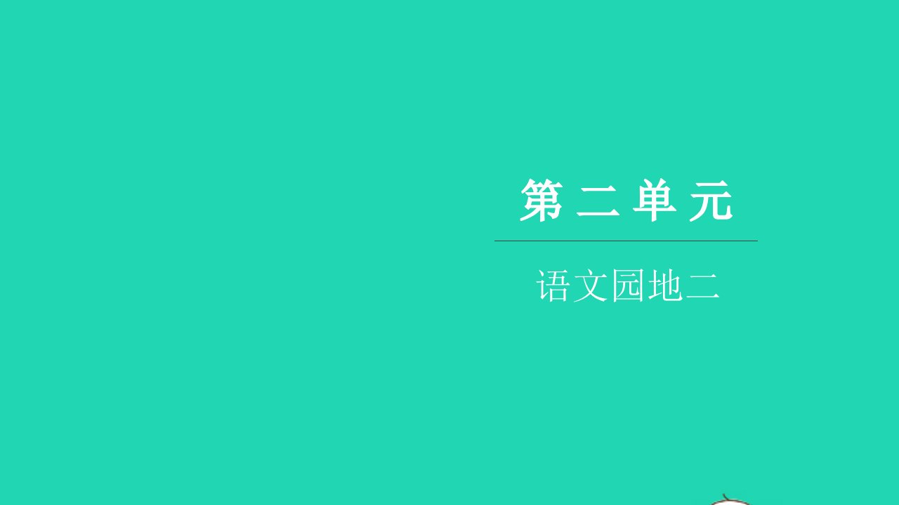 2021六年级语文上册第二单元语文园地二习题课件新人教版