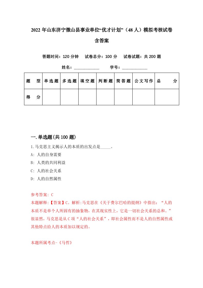 2022年山东济宁微山县事业单位优才计划48人模拟考核试卷含答案2