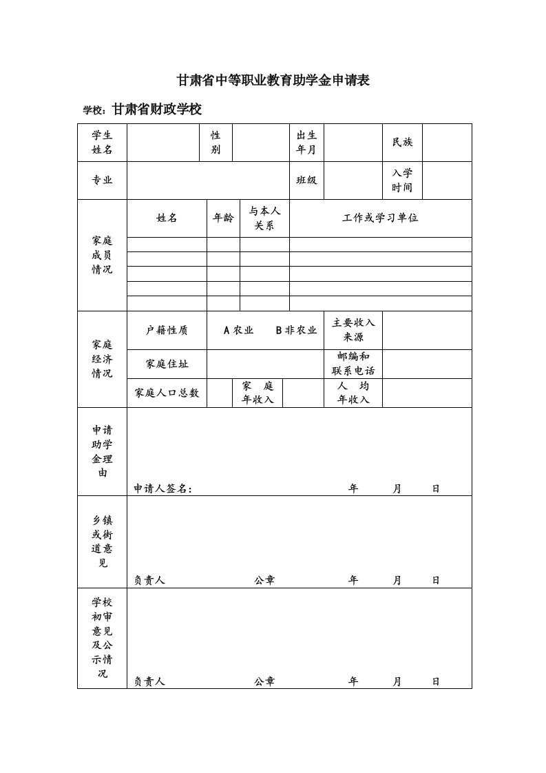 甘肃省中等职业教育助学金申请表