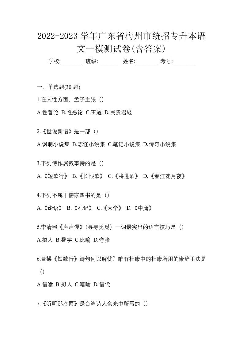 2022-2023学年广东省梅州市统招专升本语文一模测试卷含答案