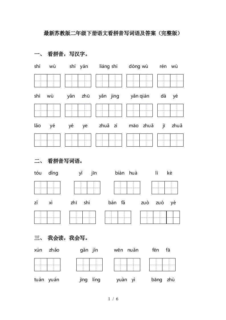 最新苏教版二年级下册语文看拼音写词语及答案完整版