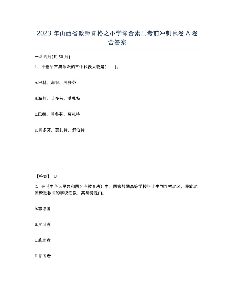 2023年山西省教师资格之小学综合素质考前冲刺试卷A卷含答案