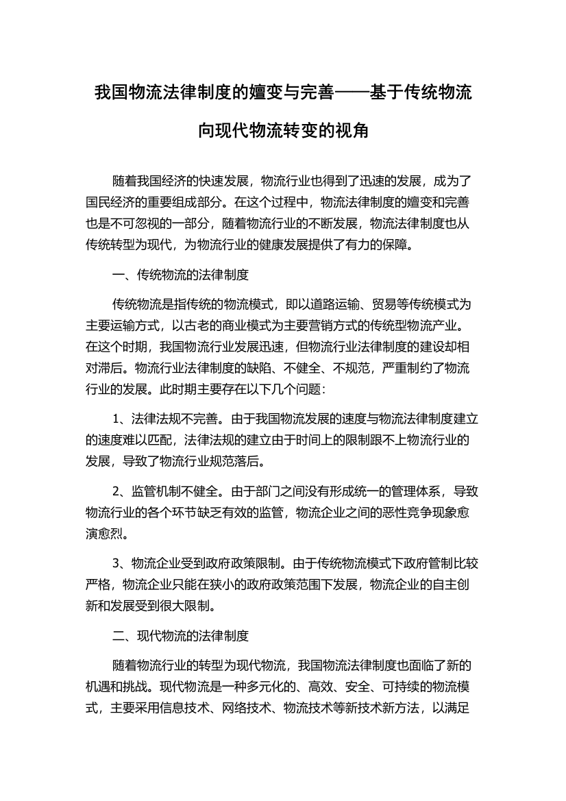 我国物流法律制度的嬗变与完善——基于传统物流向现代物流转变的视角