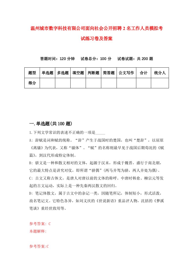 温州城市数字科技有限公司面向社会公开招聘2名工作人员模拟考试练习卷及答案第9卷