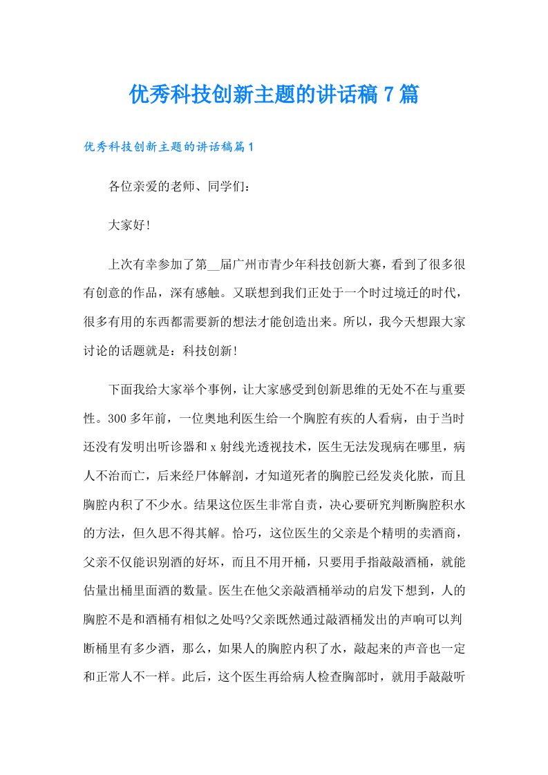 优秀科技创新主题的讲话稿7篇