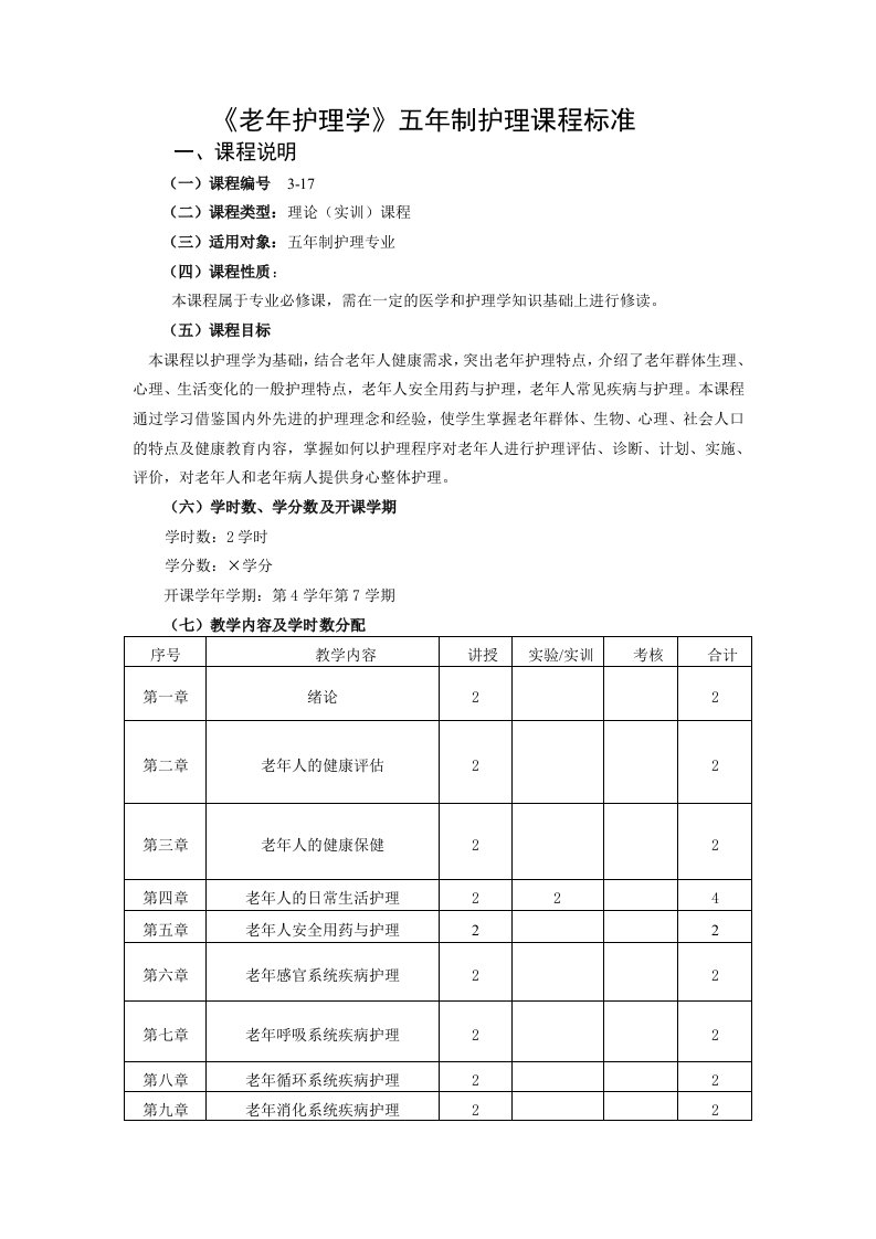 五制老护理学及实训大纲要点