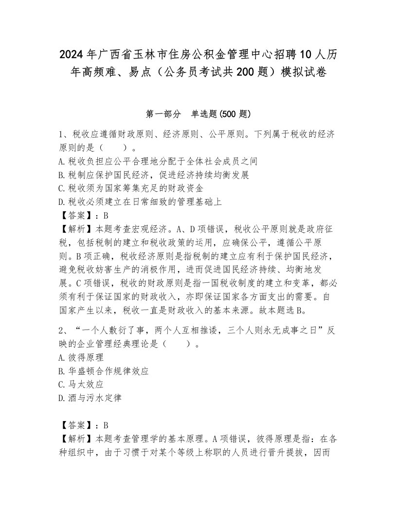 2024年广西省玉林市住房公积金管理中心招聘10人历年高频难、易点（公务员考试共200题）模拟试卷及答案（易错题）