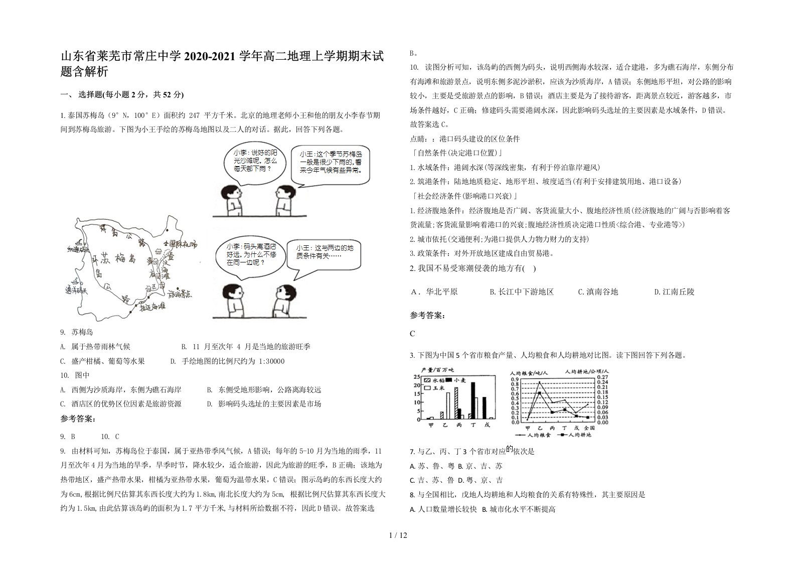 山东省莱芜市常庄中学2020-2021学年高二地理上学期期末试题含解析