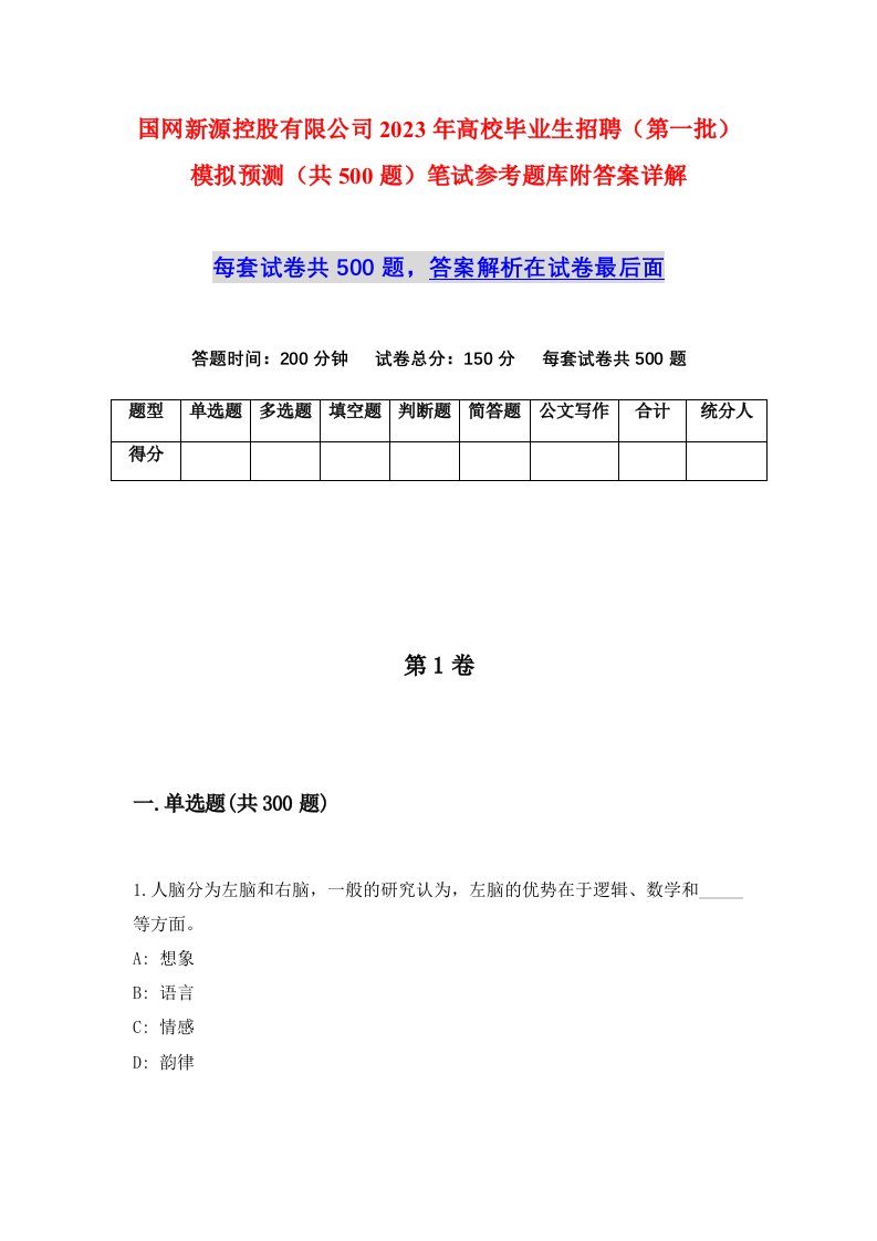 国网新源控股有限公司2023年高校毕业生招聘第一批模拟预测共500题笔试参考题库附答案详解