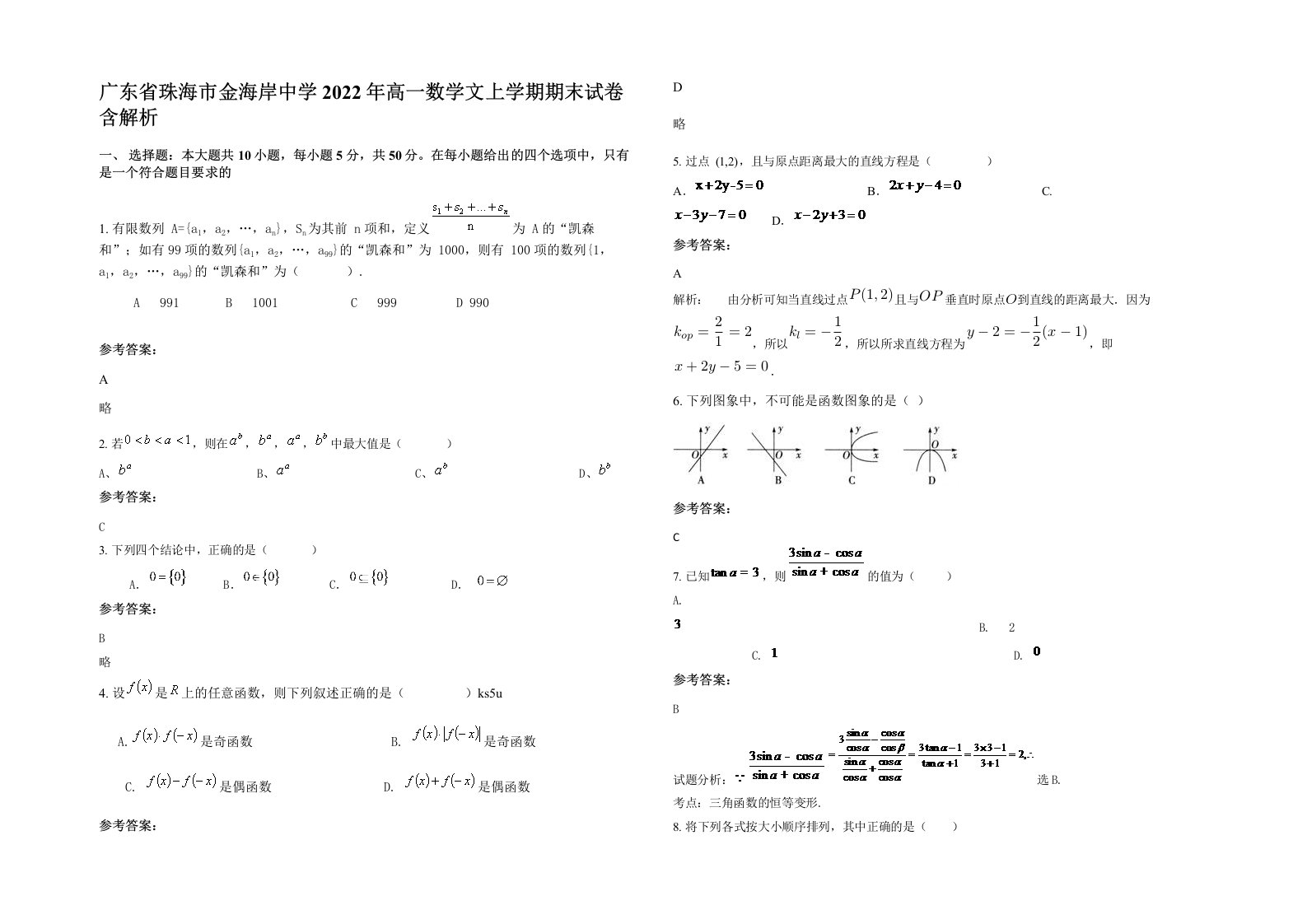 广东省珠海市金海岸中学2022年高一数学文上学期期末试卷含解析