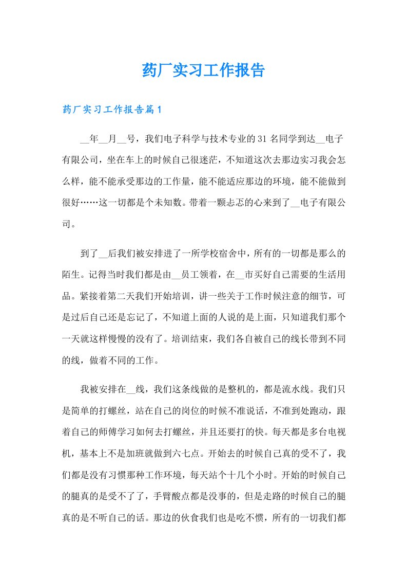 药厂实习工作报告