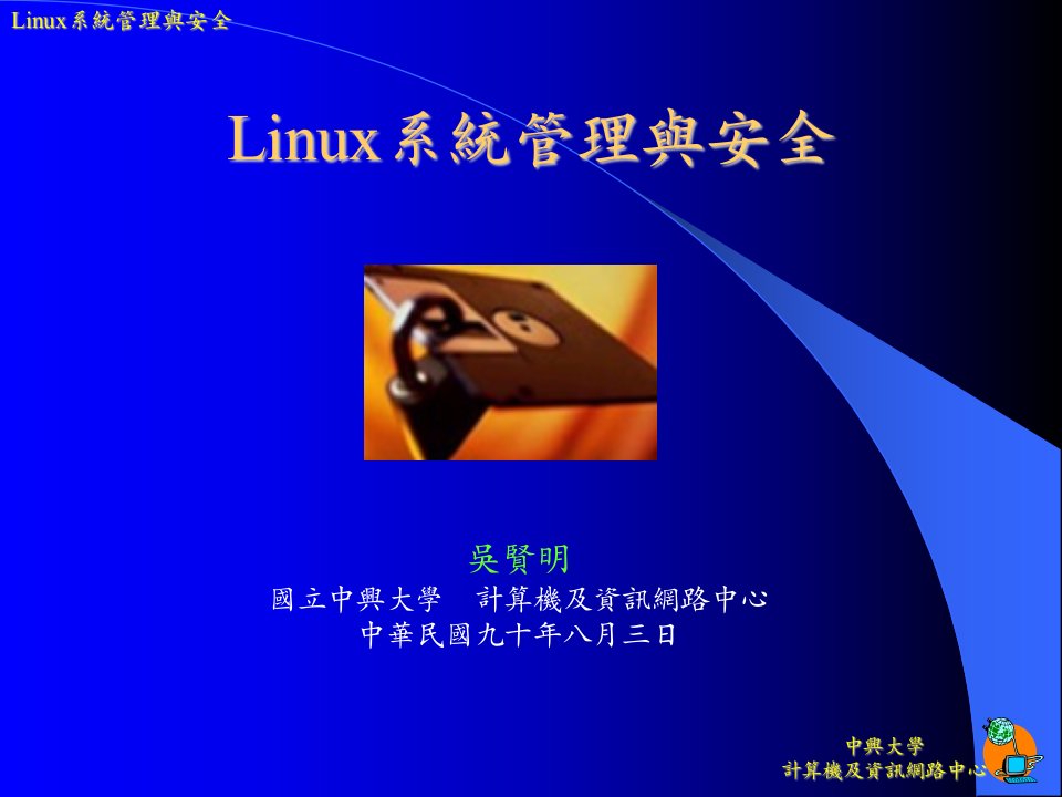 Linux系统管理与安全