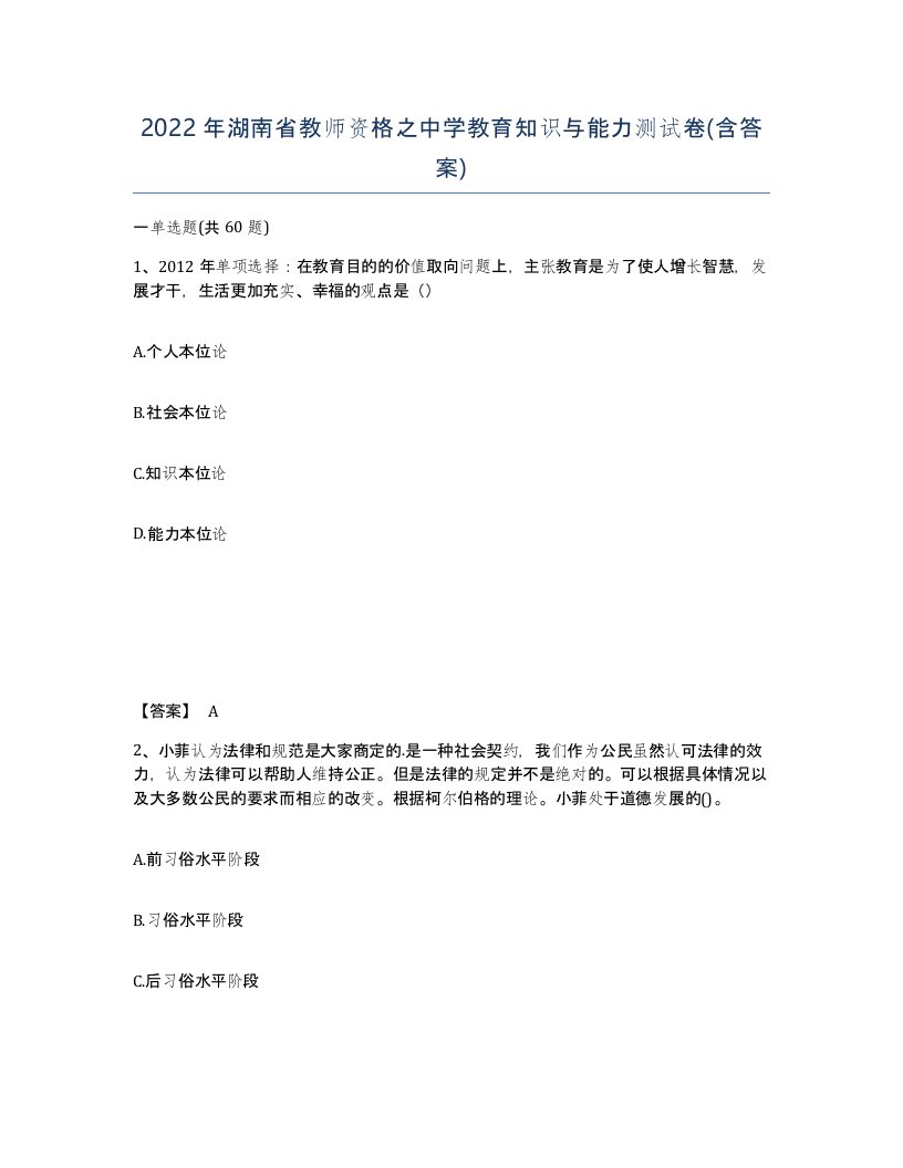 2022年湖南省教师资格之中学教育知识与能力测试卷含答案