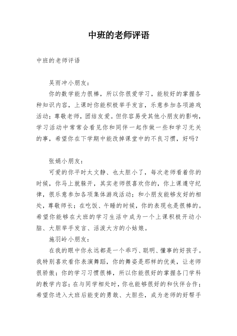 中班的老师评语