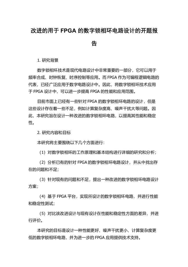 改进的用于FPGA的数字锁相环电路设计的开题报告