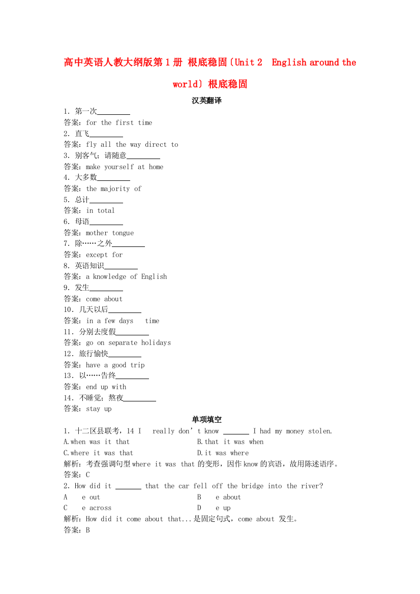 （整理版高中英语）高中英语人教大纲第1册基础巩固（Unit2　Englisharoundthe