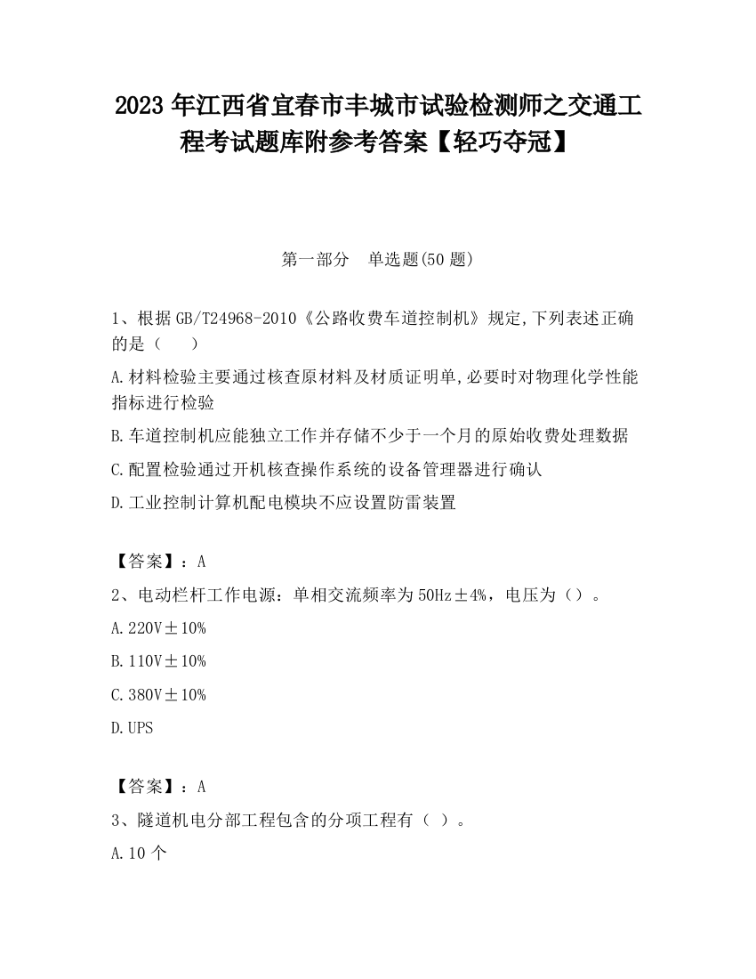 2023年江西省宜春市丰城市试验检测师之交通工程考试题库附参考答案【轻巧夺冠】