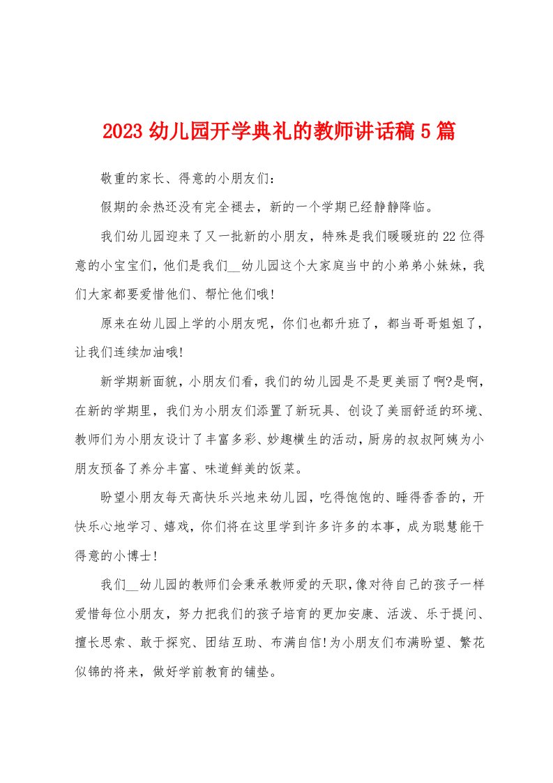 2023年幼儿园开学典礼的教师讲话稿