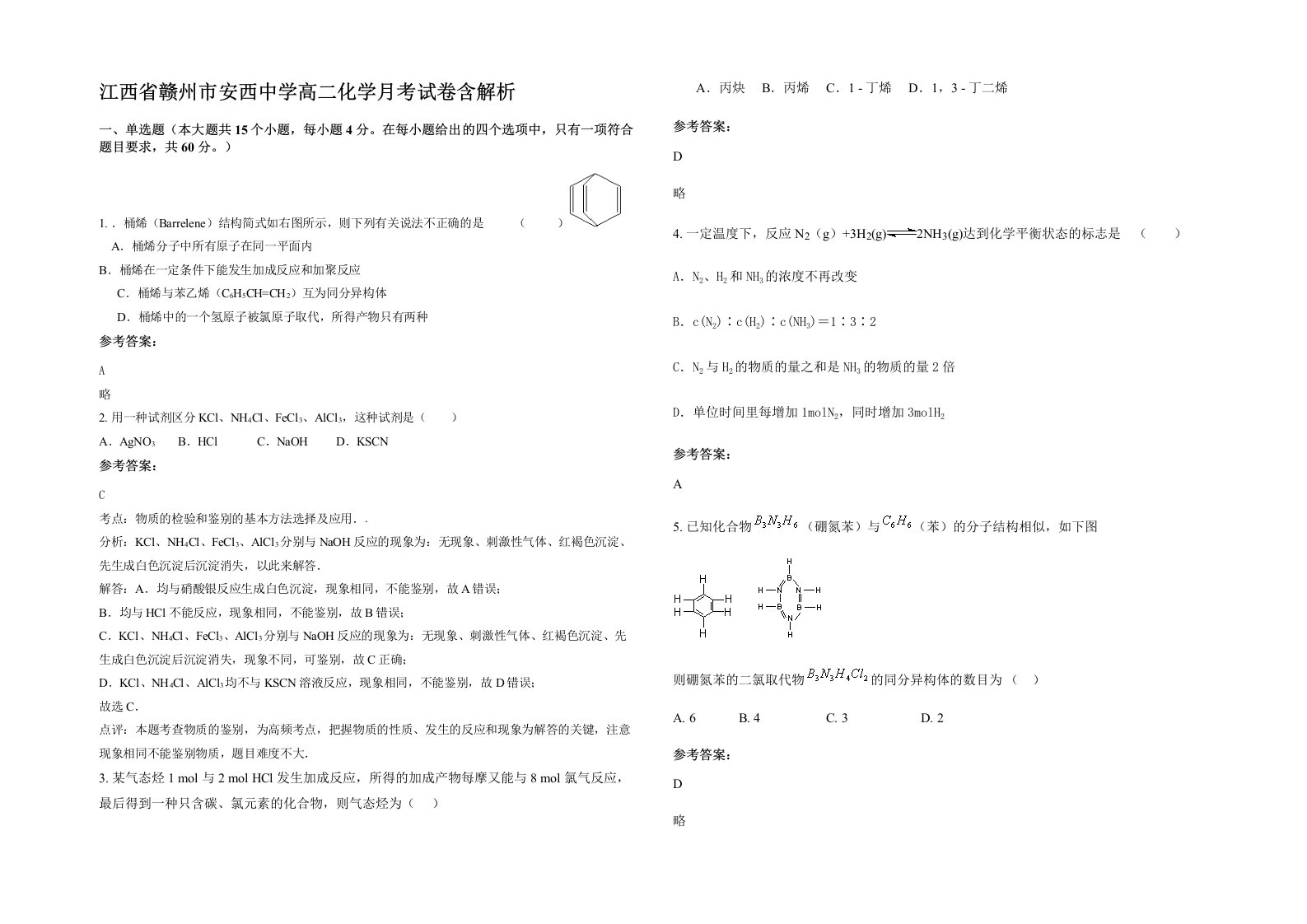 江西省赣州市安西中学高二化学月考试卷含解析