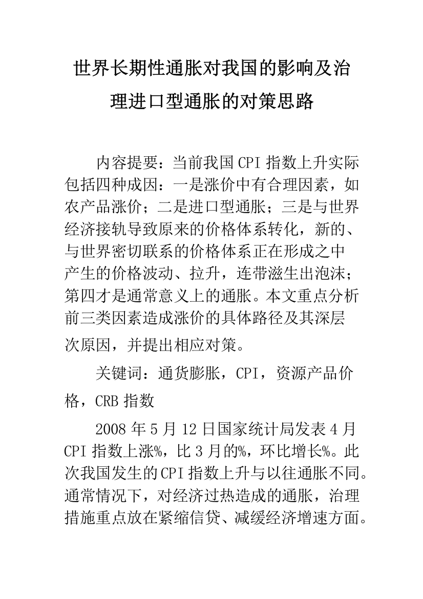 世界长期性通胀对我国的影响及治理进口型通胀的对策思路