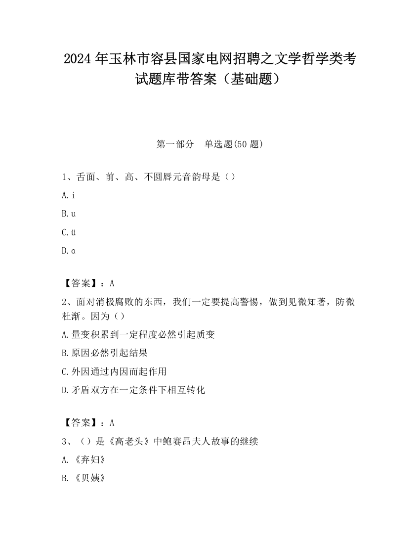 2024年玉林市容县国家电网招聘之文学哲学类考试题库带答案（基础题）