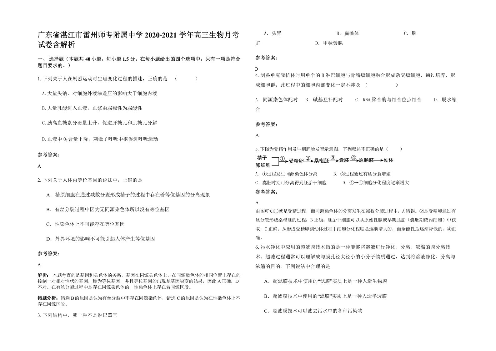 广东省湛江市雷州师专附属中学2020-2021学年高三生物月考试卷含解析