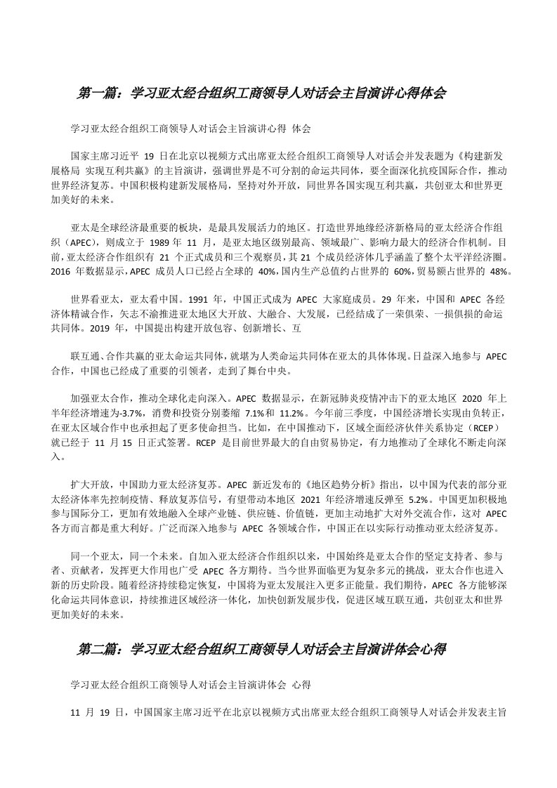 学习亚太经合组织工商领导人对话会主旨演讲心得体会（5篇模版）[修改版]