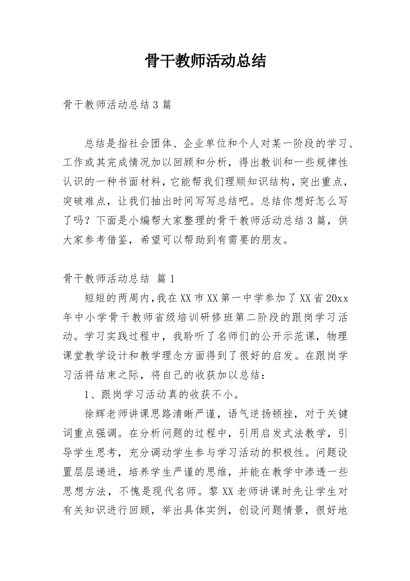 骨干教师活动总结_3