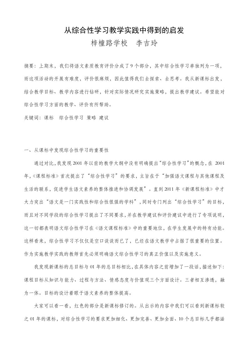 从综合性学习教学实践中得到启发