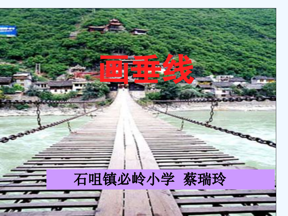 小学数学北师大2011课标版四年级过直线上一点画垂线