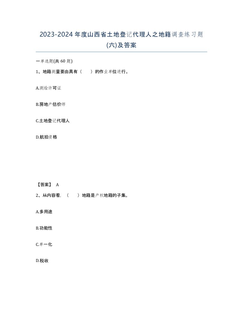 2023-2024年度山西省土地登记代理人之地籍调查练习题六及答案