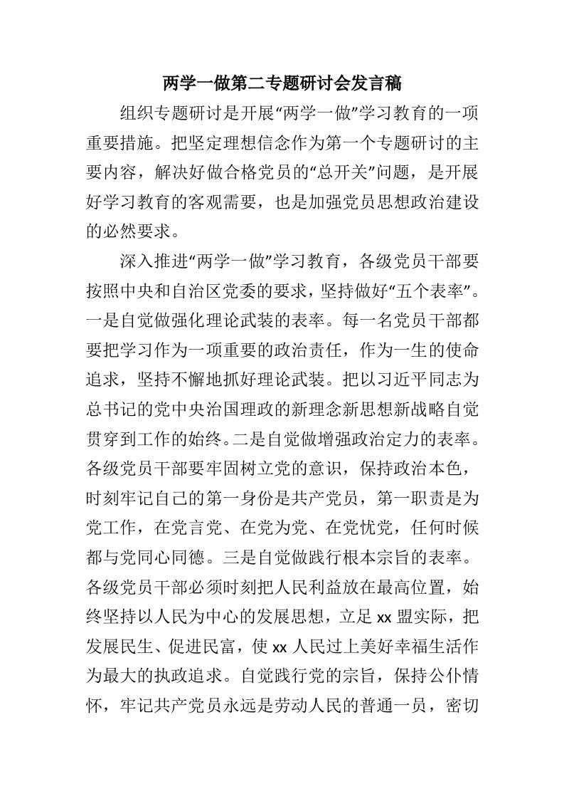 两学一做第二专题研讨会发言稿最新推荐