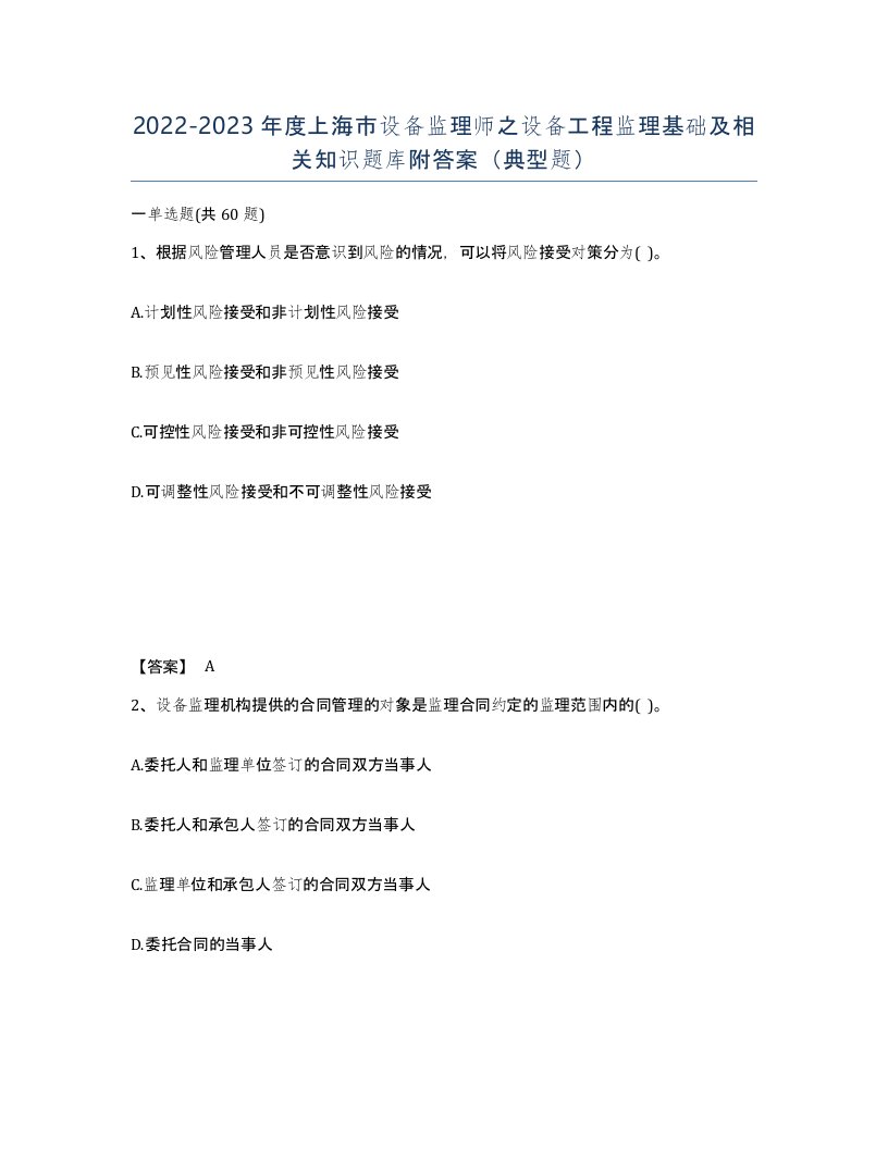 2022-2023年度上海市设备监理师之设备工程监理基础及相关知识题库附答案典型题