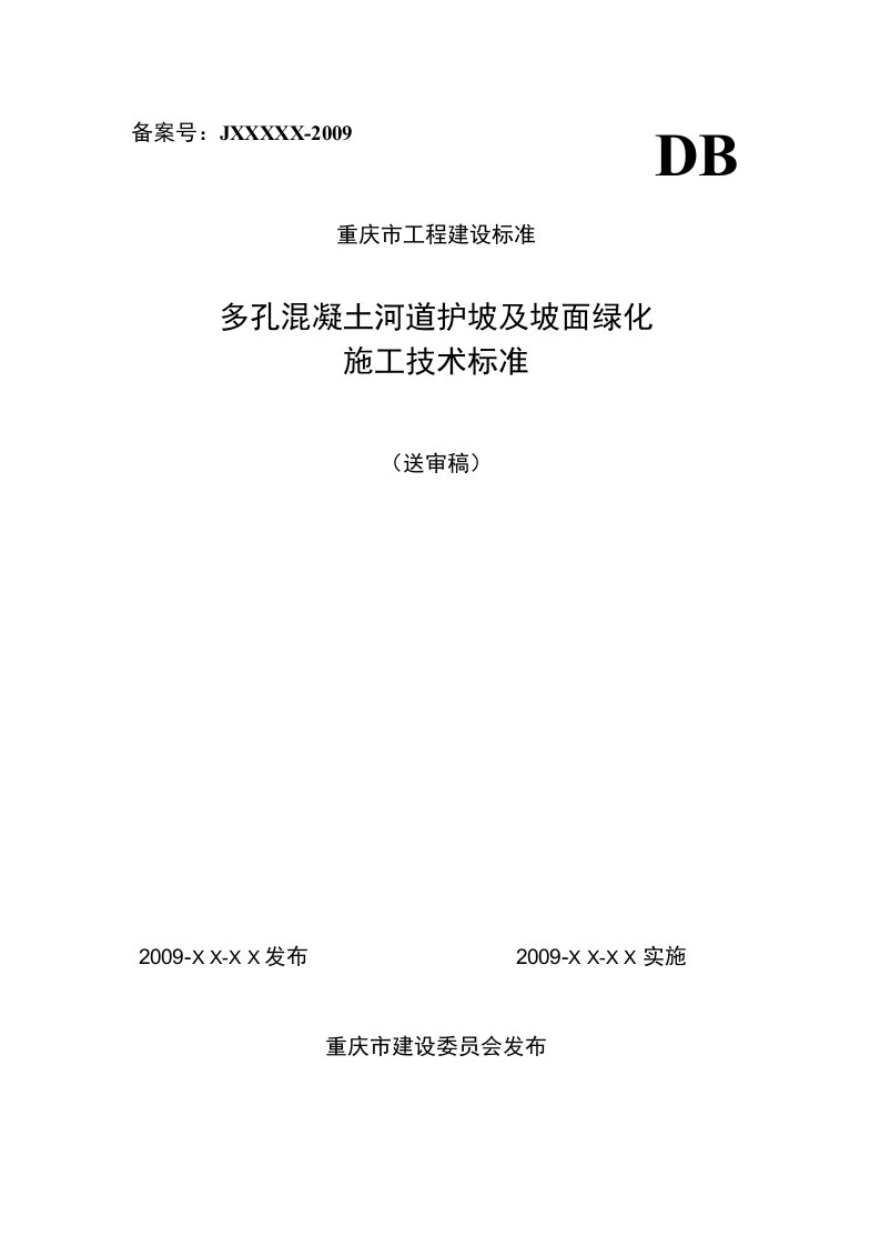 多孔混凝土河道护坡及坡面绿化施工技术标准