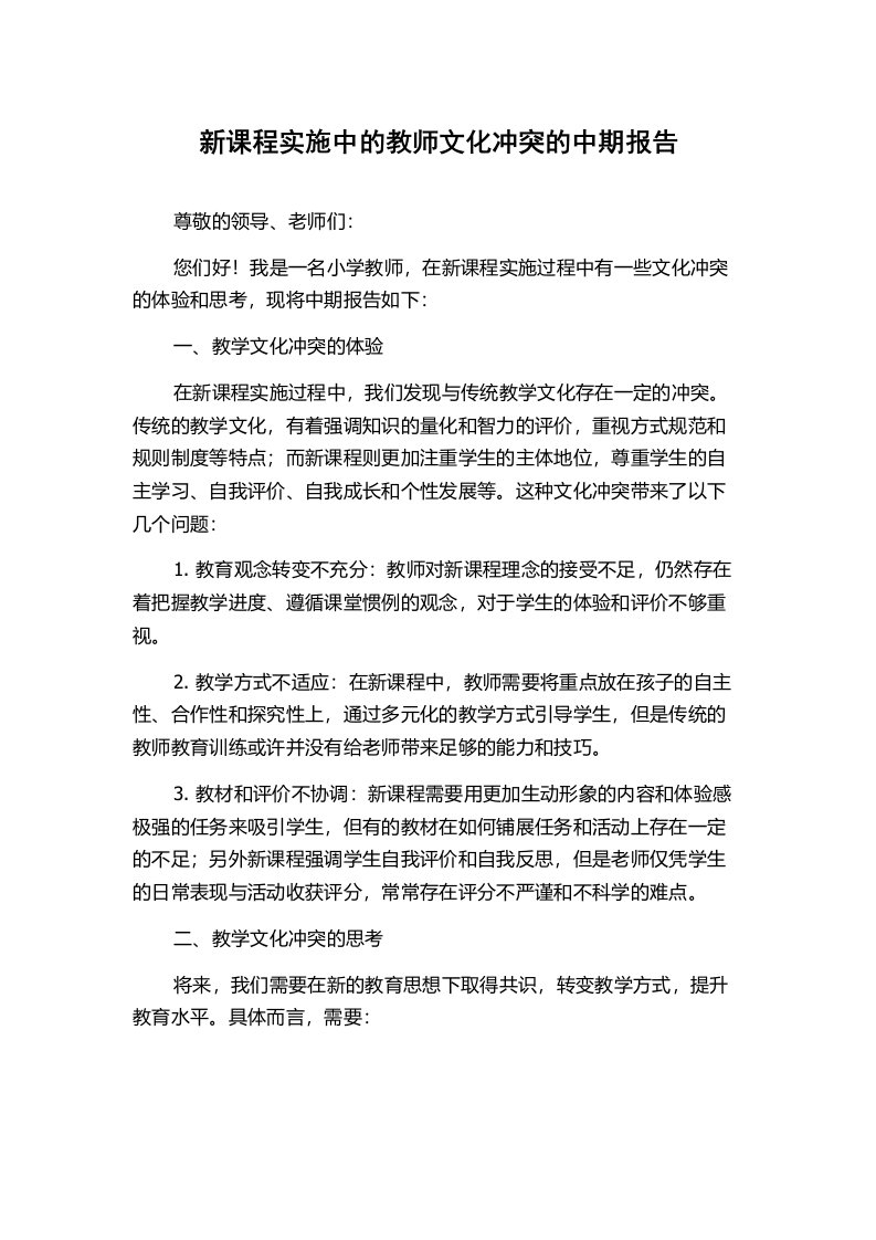 新课程实施中的教师文化冲突的中期报告