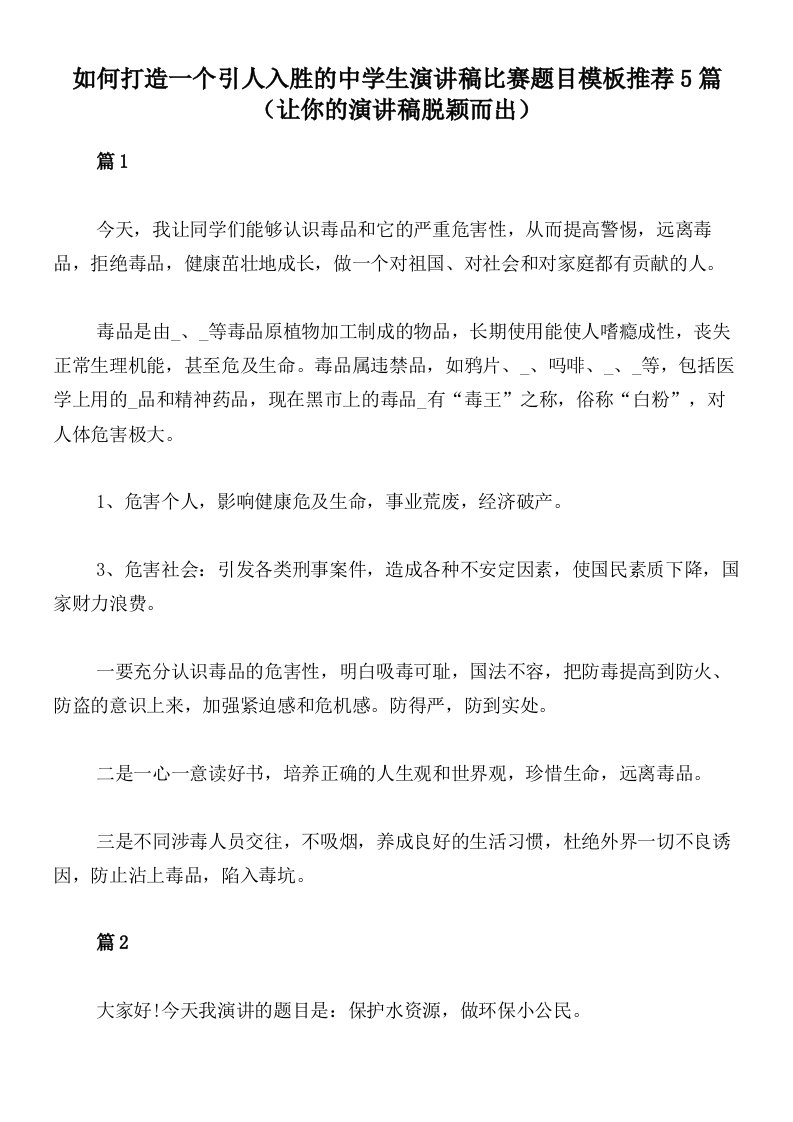 如何打造一个引人入胜的中学生演讲稿比赛题目模板推荐5篇（让你的演讲稿脱颖而出）