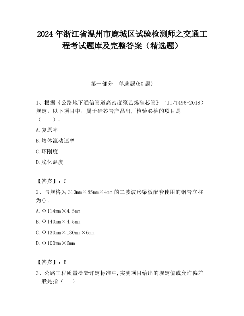 2024年浙江省温州市鹿城区试验检测师之交通工程考试题库及完整答案（精选题）