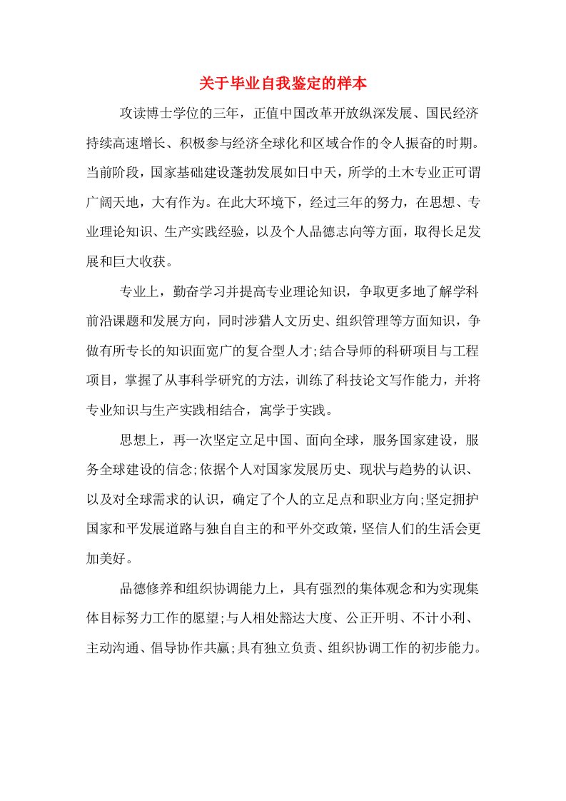 关于毕业自我鉴定的样本