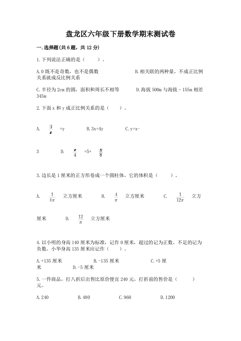 盘龙区六年级下册数学期末测试卷及答案一套