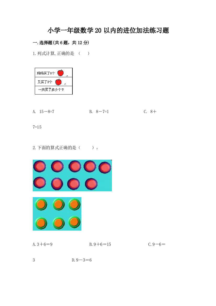 小学一年级数学20以内的进位加法练习题带答案(轻巧夺冠)