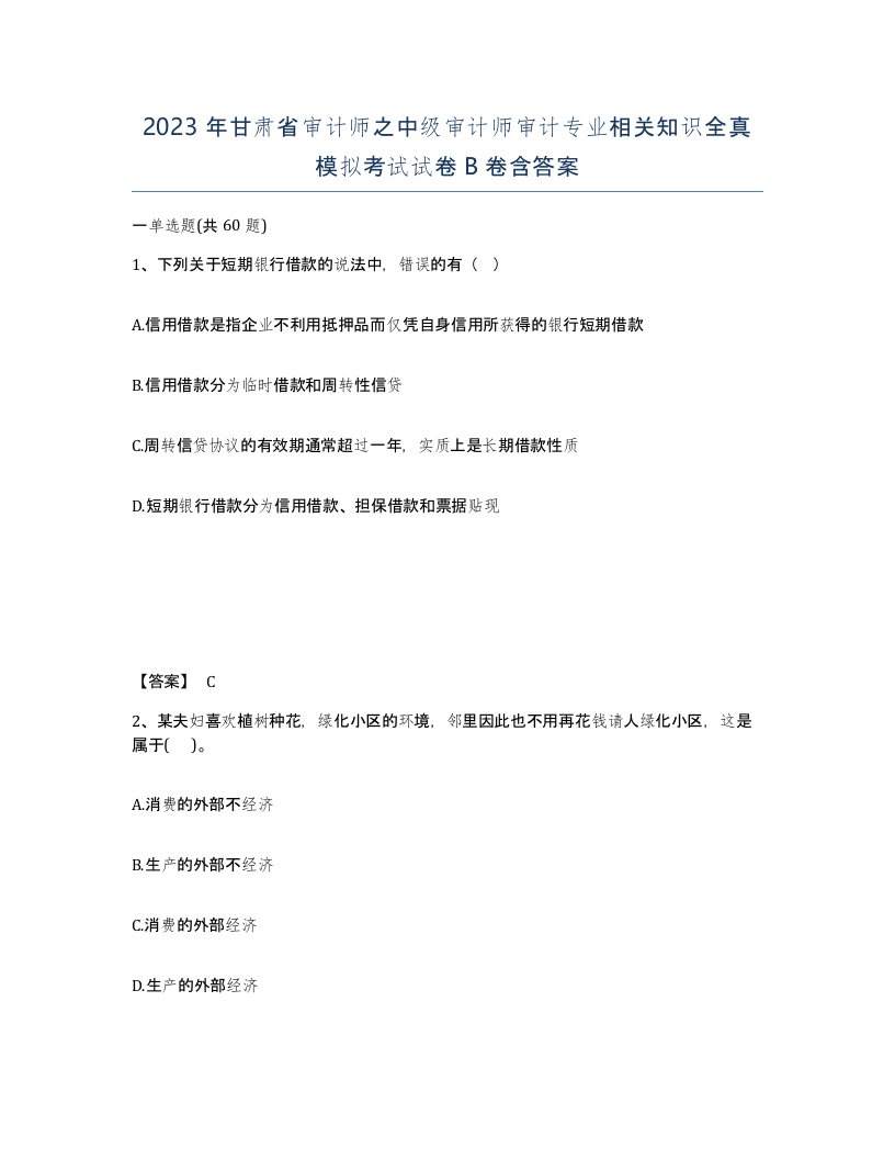 2023年甘肃省审计师之中级审计师审计专业相关知识全真模拟考试试卷B卷含答案