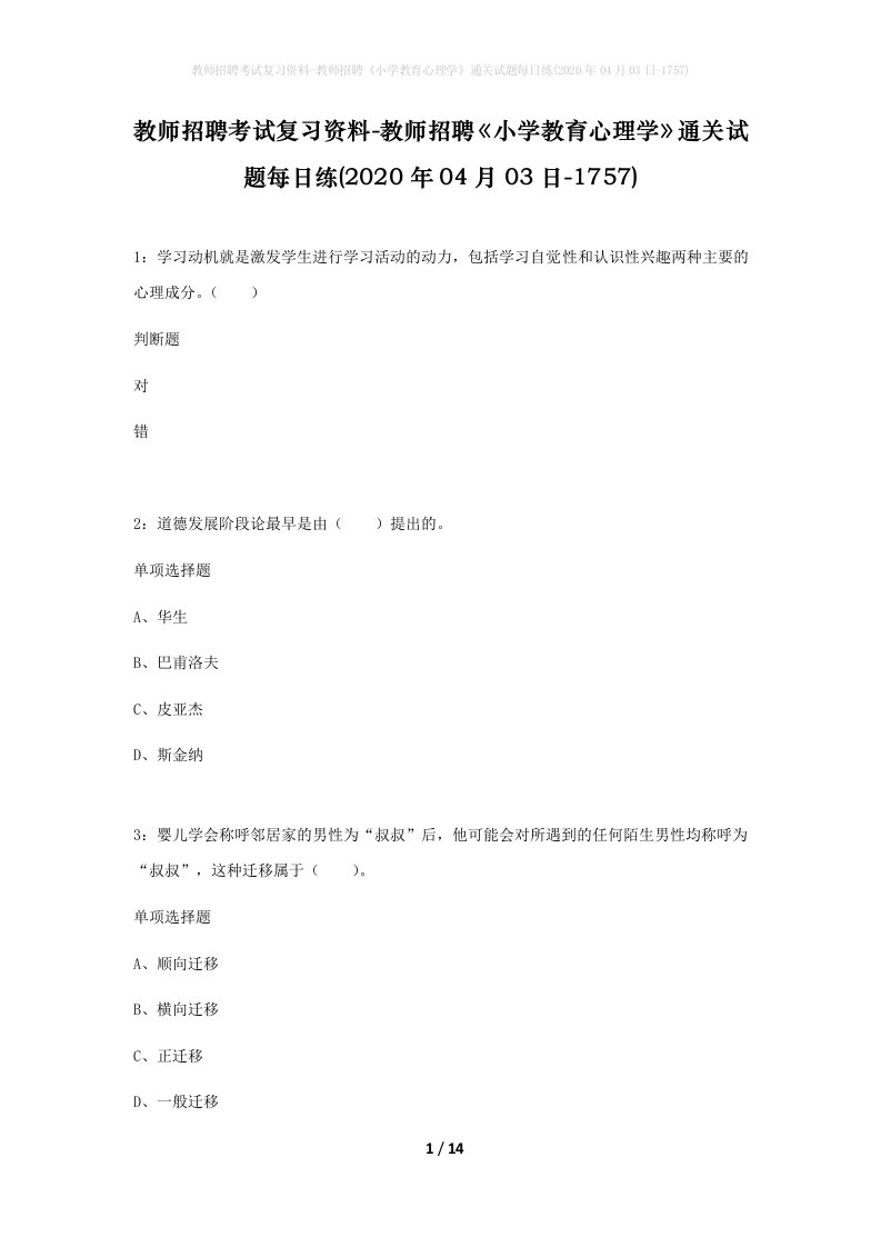 教师招聘考试复习资料-教师招聘小学教育心理学通关试题每日练2020年04月03日-1757