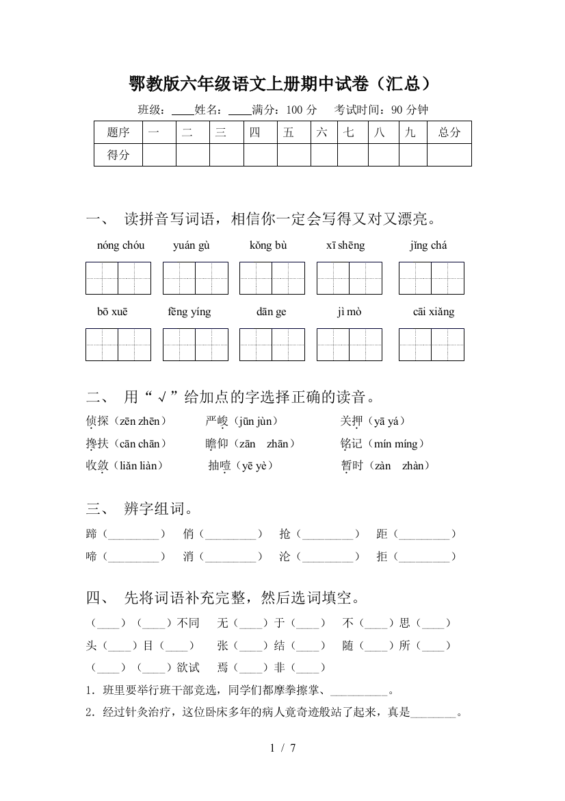 鄂教版六年级语文上册期中试卷(汇总)